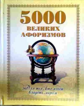 Книга 5000 великих афоризмов, 11-16679, Баград.рф